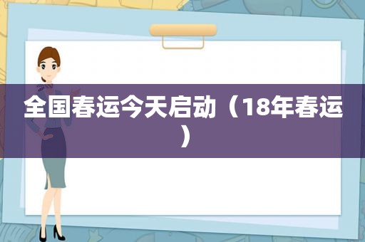 全国春运今天启动（18年春运）