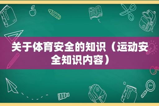 关于体育安全的知识（运动安全知识内容）