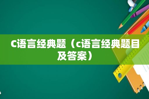 C语言经典题（c语言经典题目及答案）