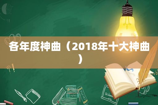 各年度神曲（2018年十大神曲）