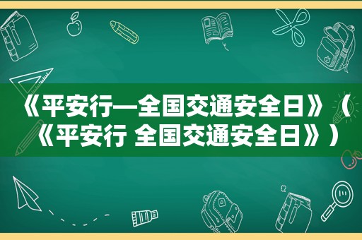 《平安行—全国交通安全日》（《平安行 全国交通安全日》）