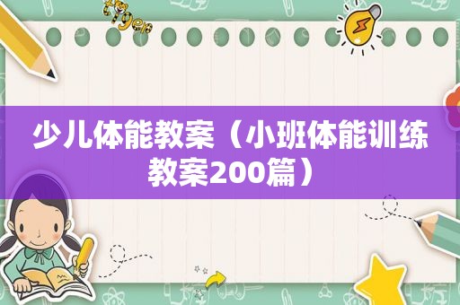 少儿体能教案（小班体能训练教案200篇）