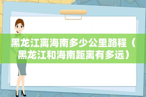 黑龙江离海南多少公里路程（黑龙江和海南距离有多远）