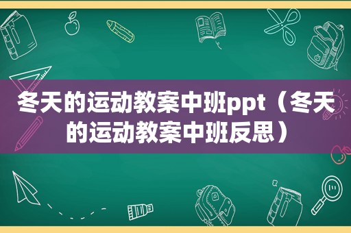 冬天的运动教案中班ppt（冬天的运动教案中班反思）