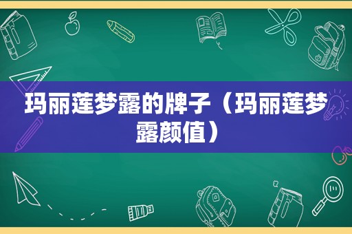 玛丽莲梦露的牌子（玛丽莲梦露颜值）