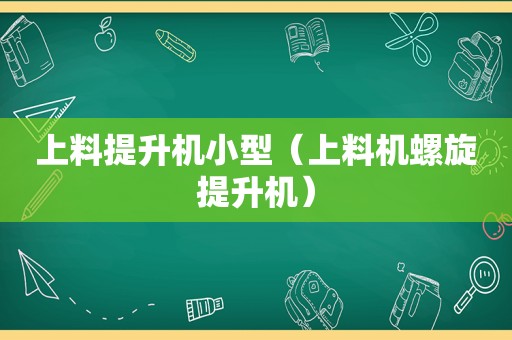 上料提升机小型（上料机螺旋提升机）