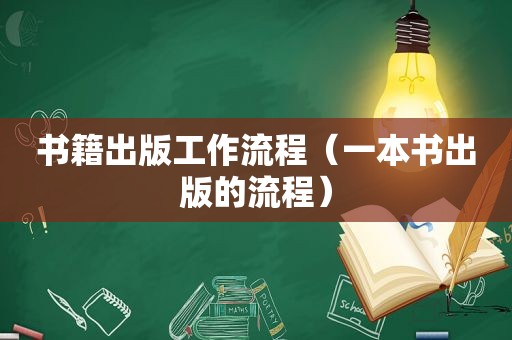 书籍出版工作流程（一本书出版的流程）