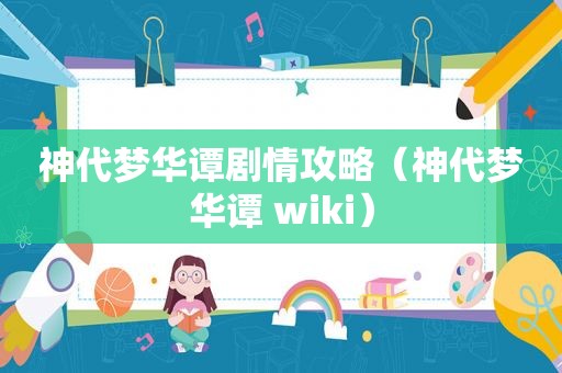 神代梦华谭剧情攻略（神代梦华谭 wiki）