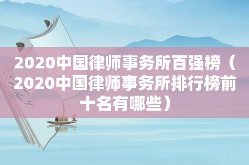 2020中国律师事务所百强榜（2020中国律师事务所排行榜前十名有哪些）