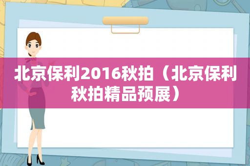 北京保利2016秋拍（北京保利秋拍精品预展）