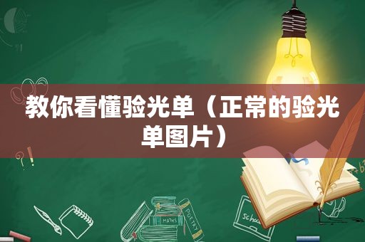 教你看懂验光单（正常的验光单图片）