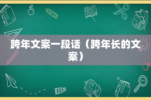 跨年文案一段话（跨年长的文案）