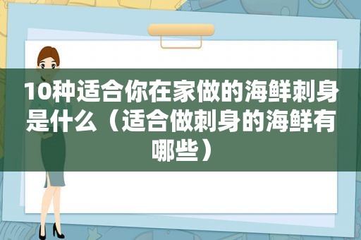 10种适合你在家做的海鲜刺身是什么（适合做刺身的海鲜有哪些）