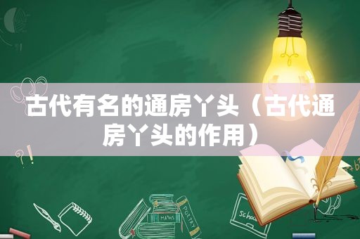 古代有名的通房丫头（古代通房丫头的作用）