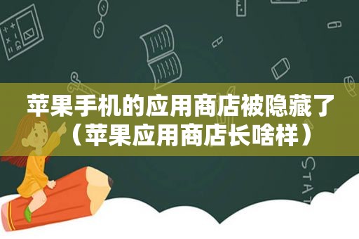 苹果手机的应用商店被隐藏了（苹果应用商店长啥样）