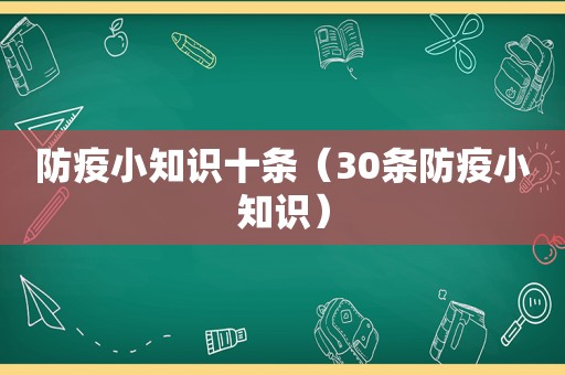 防疫小知识十条（30条防疫小知识）