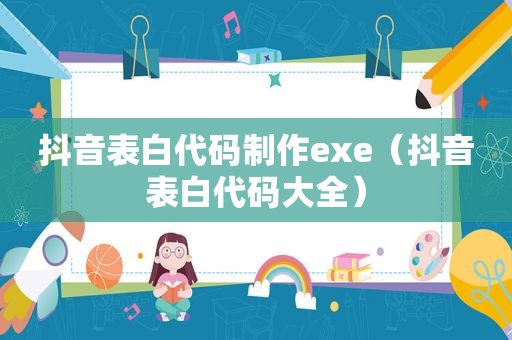 抖音表白代码制作exe（抖音表白代码大全）