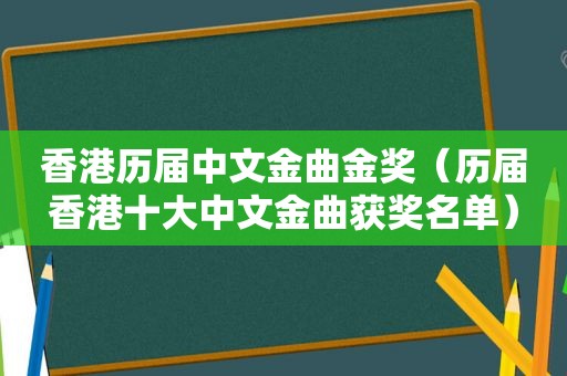 香港历届中文金曲金奖（历届香港十大中文金曲获奖名单）