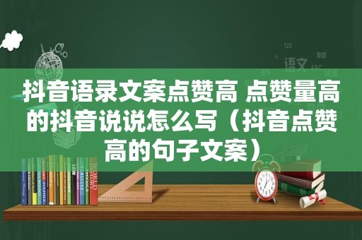 抖音语录文案点赞高 点赞量高的抖音说说怎么写（抖音点赞高的句子文案）