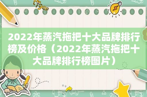 2022年蒸汽拖把十大品牌排行榜及价格（2022年蒸汽拖把十大品牌排行榜图片）