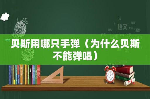 贝斯用哪只手弹（为什么贝斯不能弹唱）