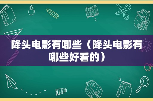 降头电影有哪些（降头电影有哪些好看的）