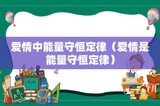 爱情中能量守恒定律（爱情是能量守恒定律）