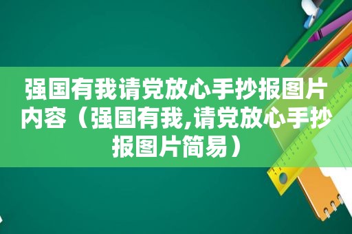 强国有我请党放心手抄报图片内容（强国有我,请党放心手抄报图片简易）