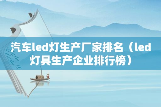 汽车led灯生产厂家排名（led灯具生产企业排行榜）