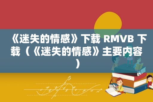 《迷失的情感》下载 RMVB 下载（《迷失的情感》主要内容）