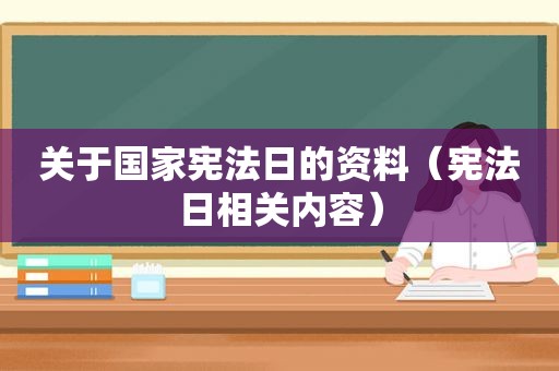 关于国家宪法日的资料（宪法日相关内容）