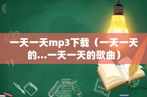 一天一天mp3下载（一天一天的…一天一天的歌曲）