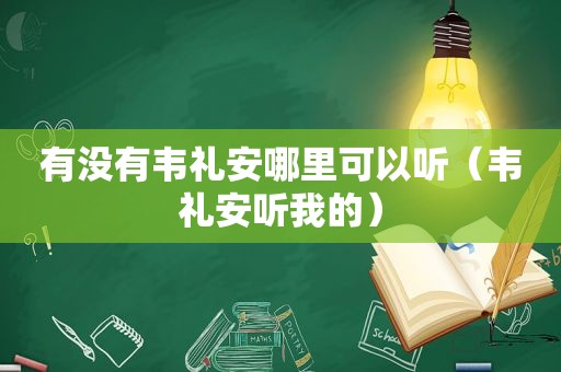 有没有韦礼安哪里可以听（韦礼安听我的）