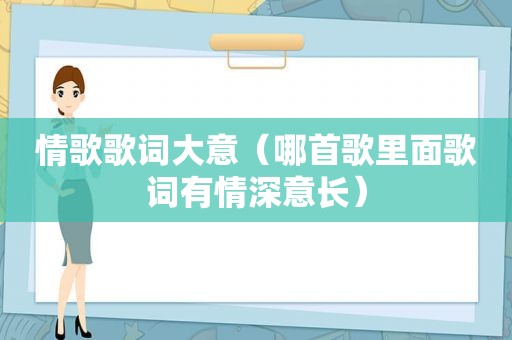 情歌歌词大意（哪首歌里面歌词有情深意长）