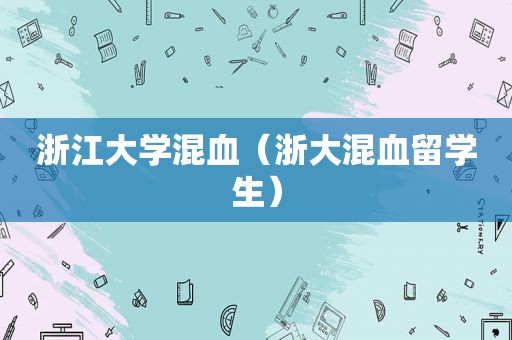 浙江大学混血（浙大混血留学生）