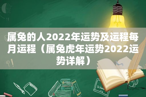 属兔的人2022年运势及运程每月运程（属兔虎年运势2022运势详解）