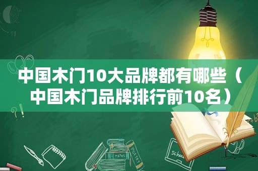 中国木门10大品牌都有哪些（中国木门品牌排行前10名）