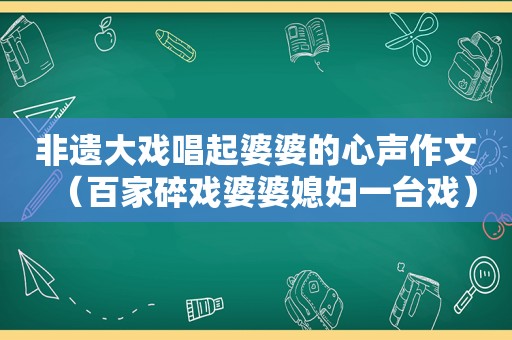 非遗大戏唱起婆婆的心声作文（百家碎戏婆婆媳妇一台戏）