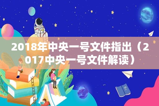 2018年中央一号文件指出（2017中央一号文件解读）