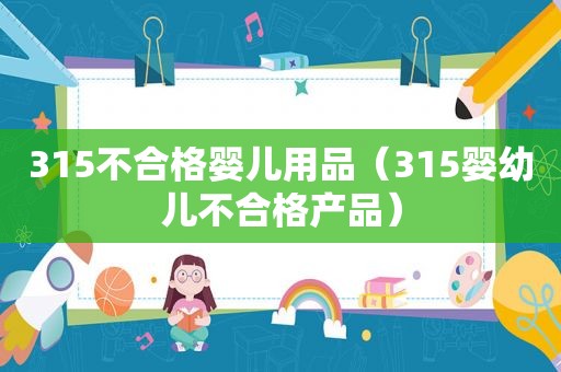 315不合格婴儿用品（315婴幼儿不合格产品）