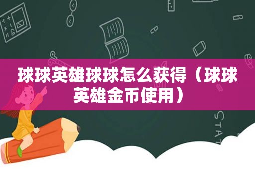 球球英雄球球怎么获得（球球英雄金币使用）