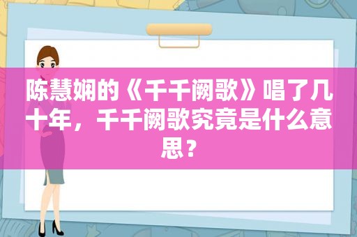 陈慧娴的《千千阙歌》唱了几十年，千千阙歌究竟是什么意思？