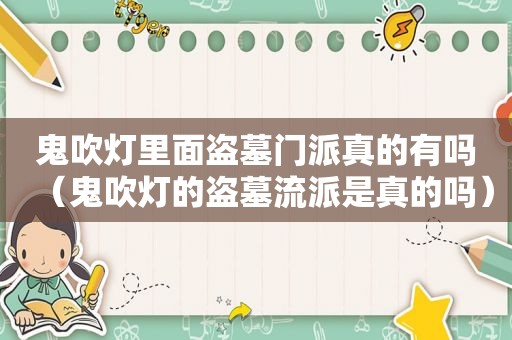 鬼吹灯里面盗墓门派真的有吗（鬼吹灯的盗墓流派是真的吗）