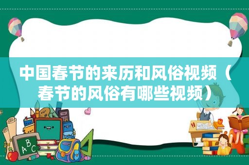 中国春节的来历和风俗视频（春节的风俗有哪些视频）