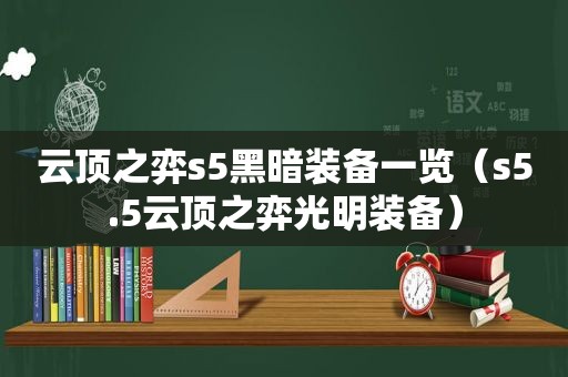 云顶之弈s5黑暗装备一览（s5.5云顶之弈光明装备）