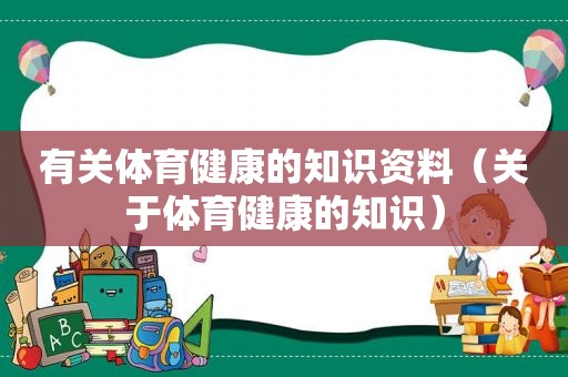 有关体育健康的知识资料（关于体育健康的知识）