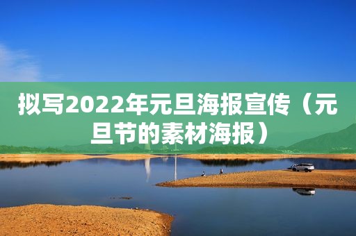 拟写2022年元旦海报宣传（元旦节的素材海报）