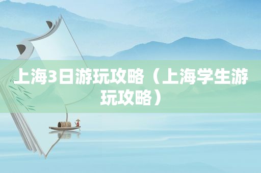 上海3日游玩攻略（上海学生游玩攻略）