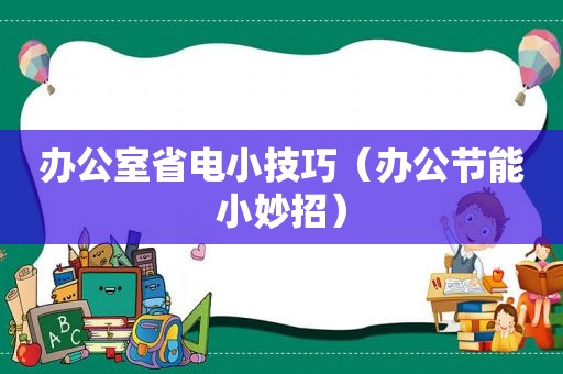 办公室省电小技巧（办公节能小妙招）