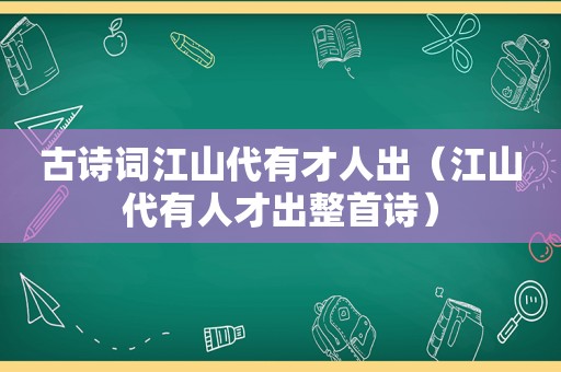 古诗词江山代有才人出（江山代有人才出整首诗）